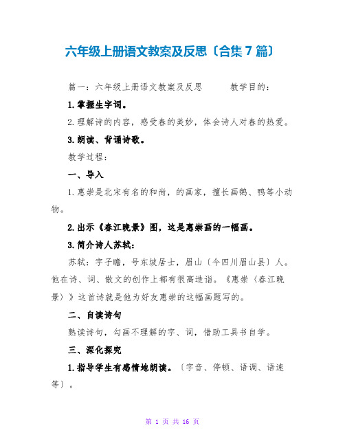 六年级上册语文教案及反思(合集7篇)