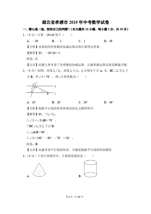 湖北省孝感市2019年中考数学试卷(解析版)