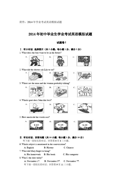 2014年初中毕业生学业考试英语试题例卷