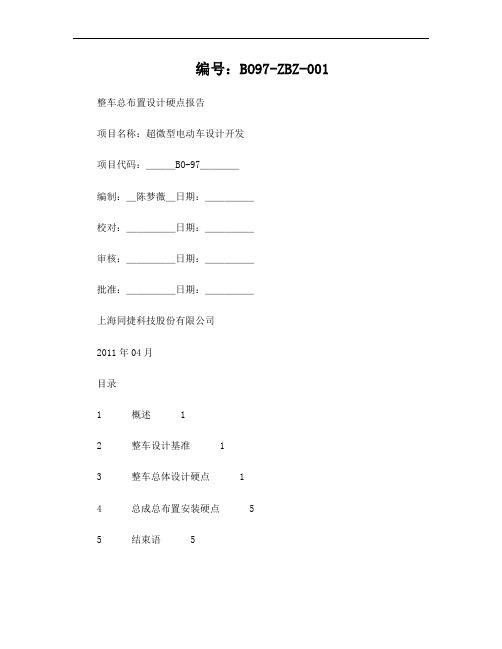 整车总布置设计硬点报告