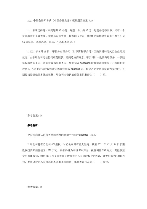 中级会计师考试中级会计实务模拟题及答案()