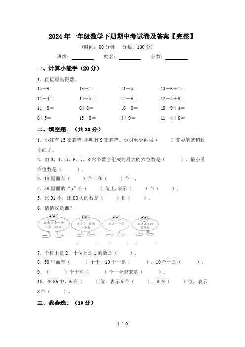 2024年一年级数学下册期中考试卷及答案【完整】