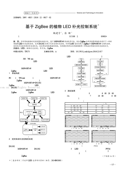 基于ZigBee的植物LED补光控制系统