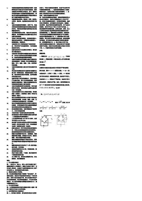 yong传感器知识点总结1