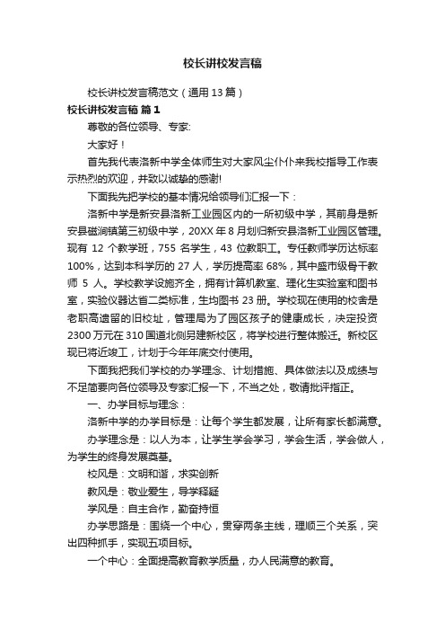 校长讲校发言稿