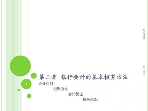 2 银行会计基本核算方法