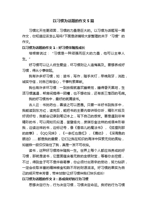 以习惯为话题的作文5篇