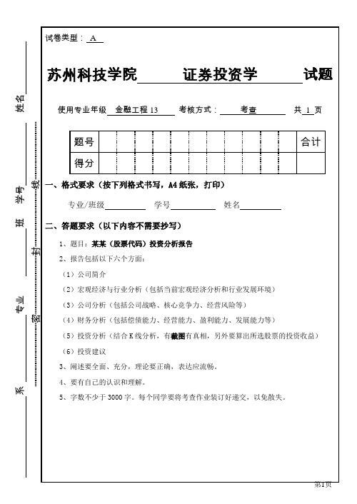 苏州科技学院证券投资学考试题