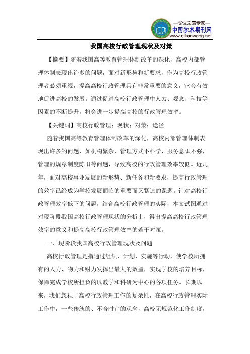 我国高校行政管理现状及对策