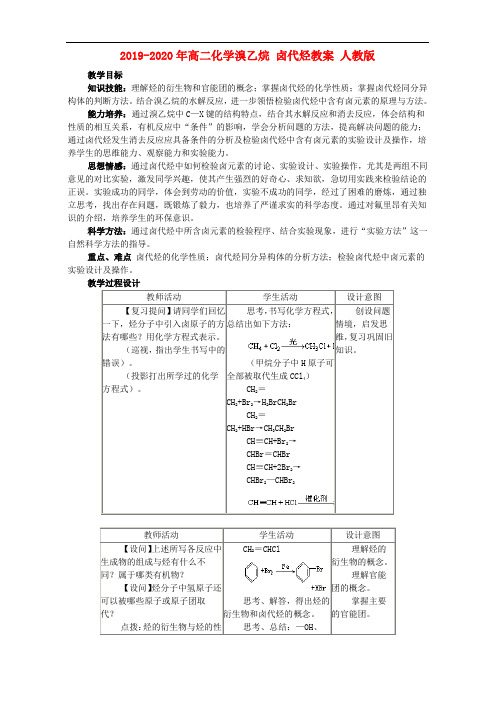 2019-2020年高二化学溴乙烷 卤代烃教案 人教版