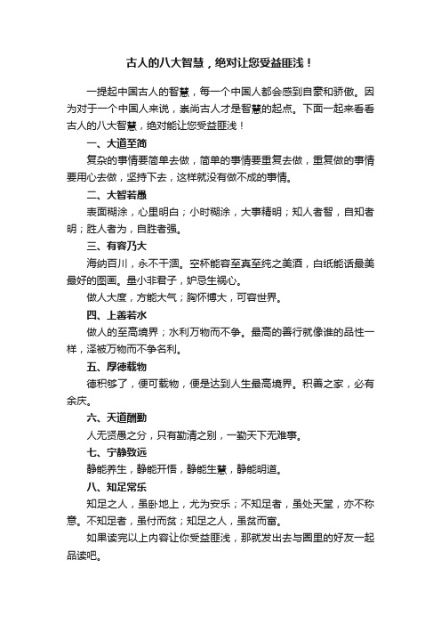 古人的八大智慧，绝对让您受益匪浅！