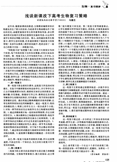 浅谈新课改下高考生物复习策略