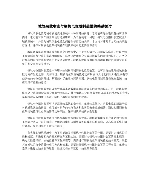 城轨杂散电流与钢轨电位限制装置的关系探讨