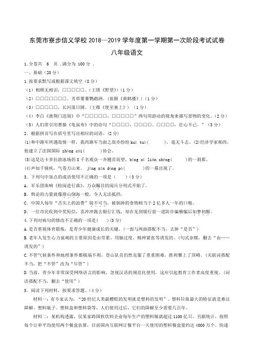 广东省东莞市寮步镇信义学校2018-2019学年八年级上学期第一次阶段考试语文试题