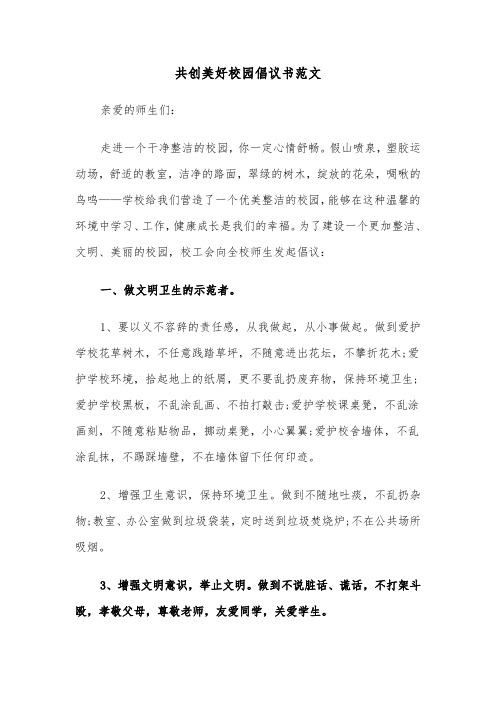 共创美好校园倡议书范文(四篇)