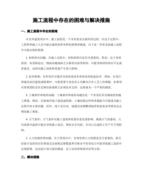 施工流程中存在的困难与解决措施