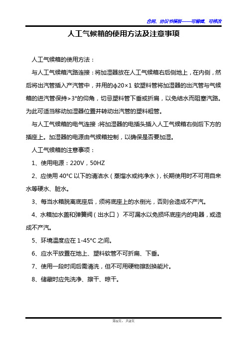 人工气候箱的使用方法及注意事项