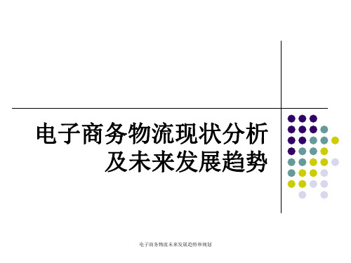 电子商务物流未来发展趋势和规划