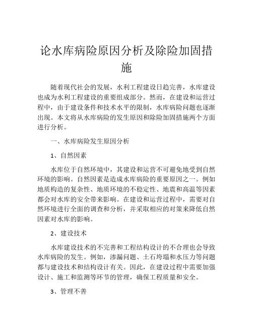 论水库病险原因分析及除险加固措施