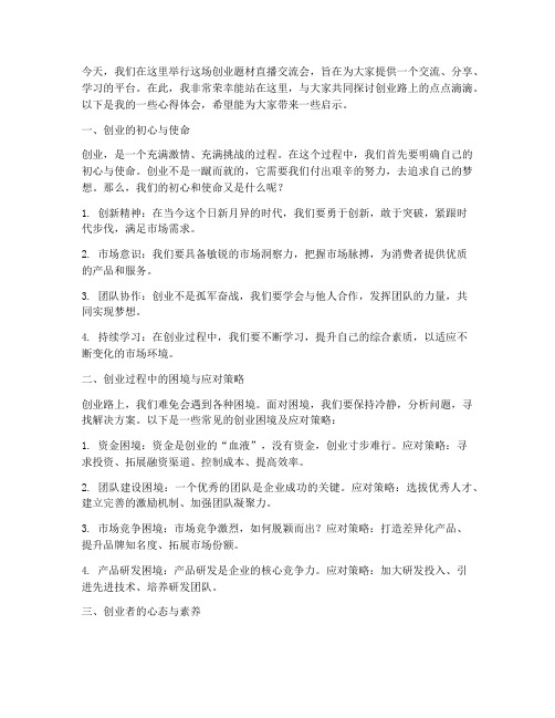 创业题材直播交流会发言稿