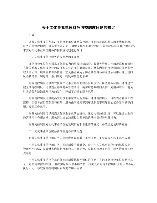 关于文化事业单位财务内控制度问题的探讨