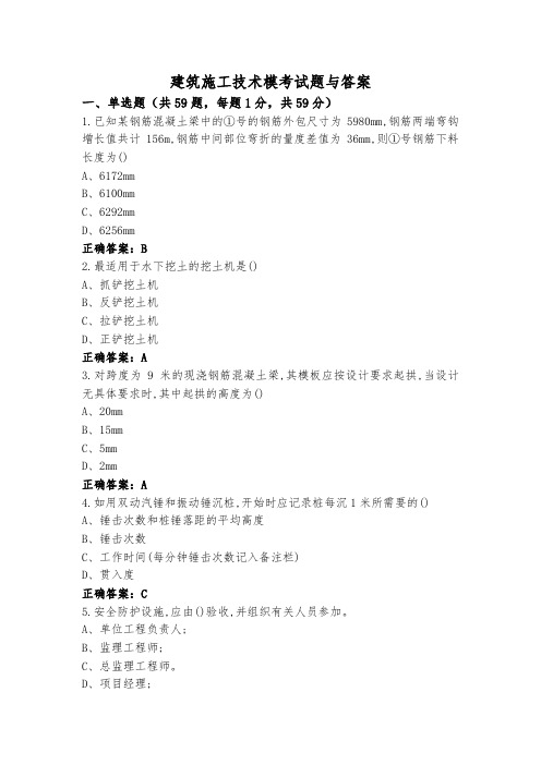 建筑施工技术模考试题与答案