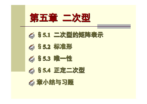 高等数学第5章课件-§-5.1 二次型的矩阵表示