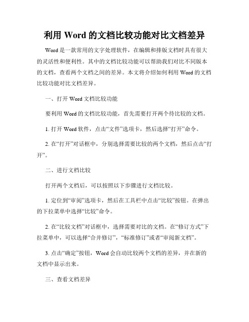 利用Word的文档比较功能对比文档差异