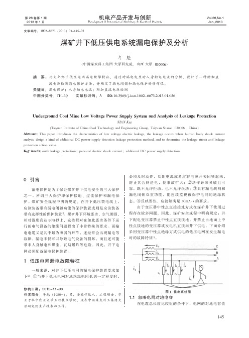 煤矿井下低压供电系统漏电保护及分析