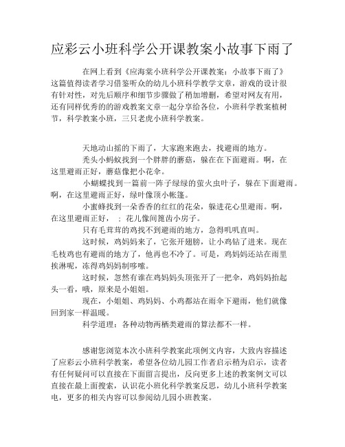 应彩云小班科学公开课教案小故事下雨了