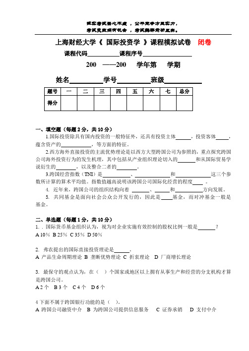 模拟试卷1及答案_国际投资学