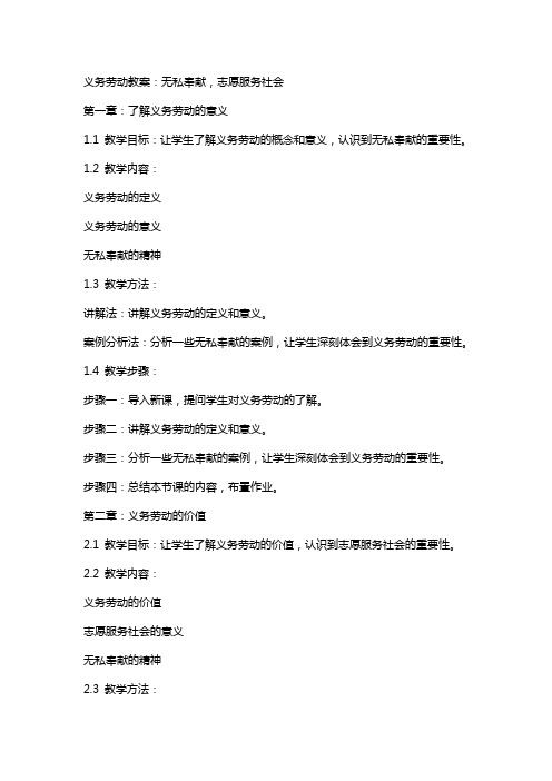 义务劳动教案：无私奉献,志愿服务社会