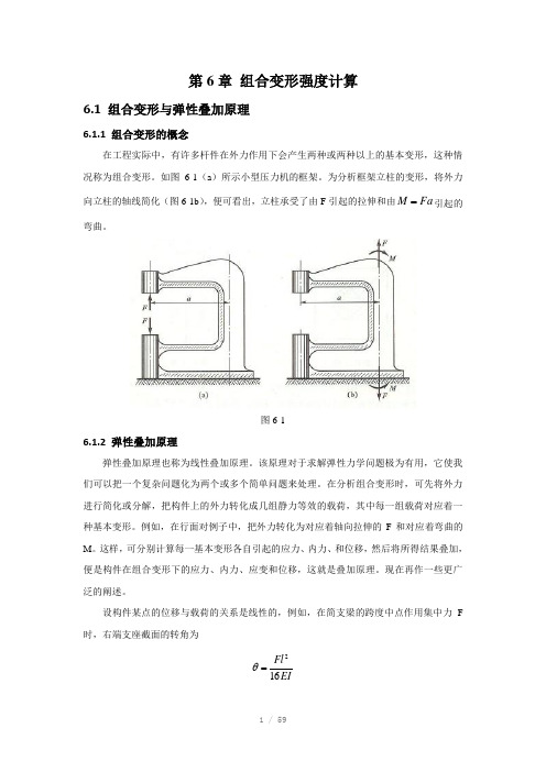 组合变形强度计算