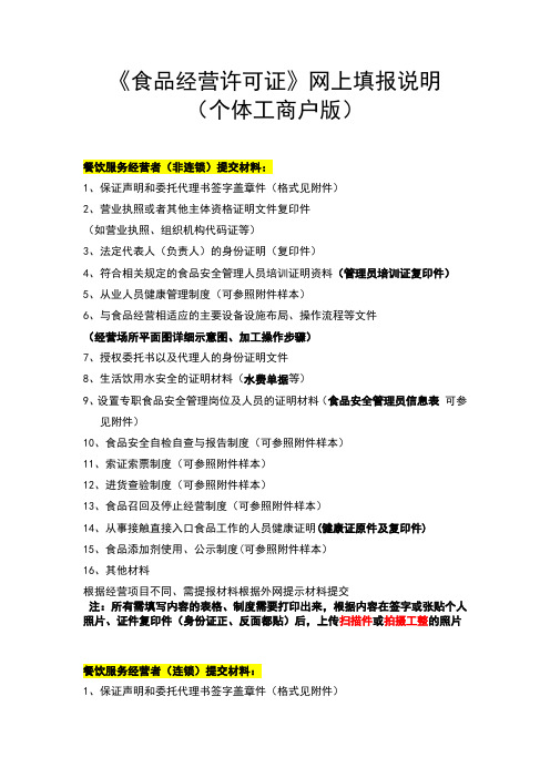 餐饮服务申报材料及网上填表说明