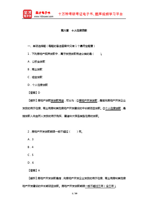 房地产经纪人协理《房地产经纪综合能力》过关必做习题集(个人住房贷款)【圣才出品】