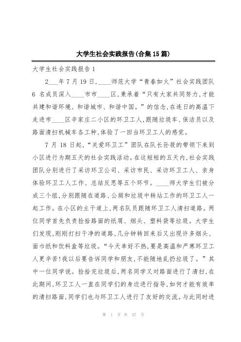 大学生社会实践报告(合集15篇)