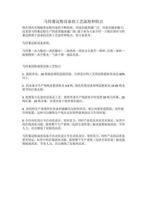 关于马铃薯淀粉设备的工艺流程和特点