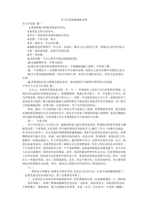 学习计划表格最新4篇