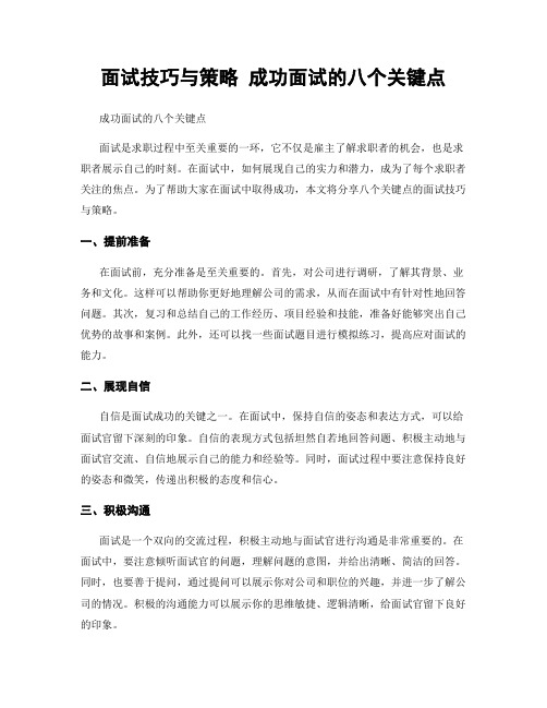 面试技巧与策略 成功面试的八个关键点