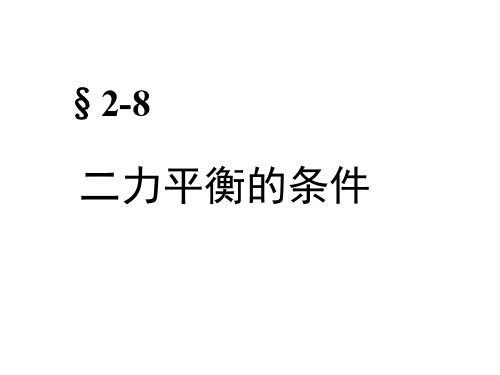 二力平衡的条件1-P