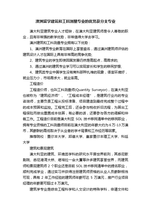 澳洲留学建筑和工料测量专业的优势及分支专业