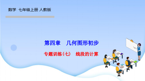 人教版七年级数学上册作业课件 第四章 几何图形初步 专题训练(七) 线段的计算