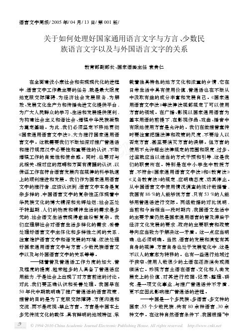 关于如何处理好国家通用语言文字与方言_少数民族语言文字以及与外国语言文字的关系