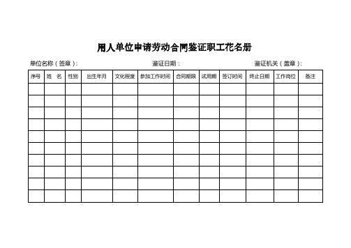 用人单位申请劳动合同鉴证职工花名册