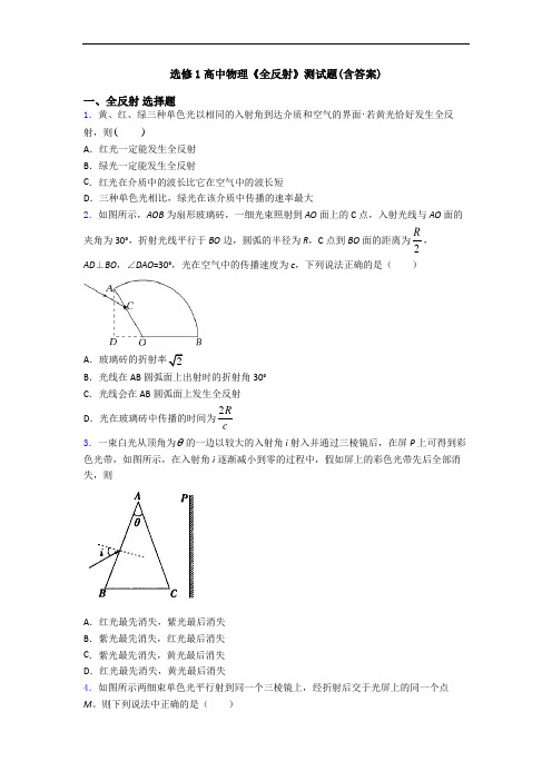 选修1高中物理《全反射》测试题(含答案)