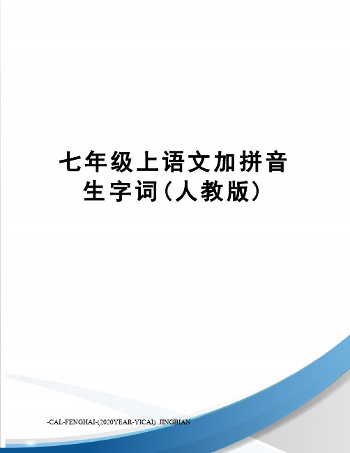 七年级上语文加拼音生字词(人教版)