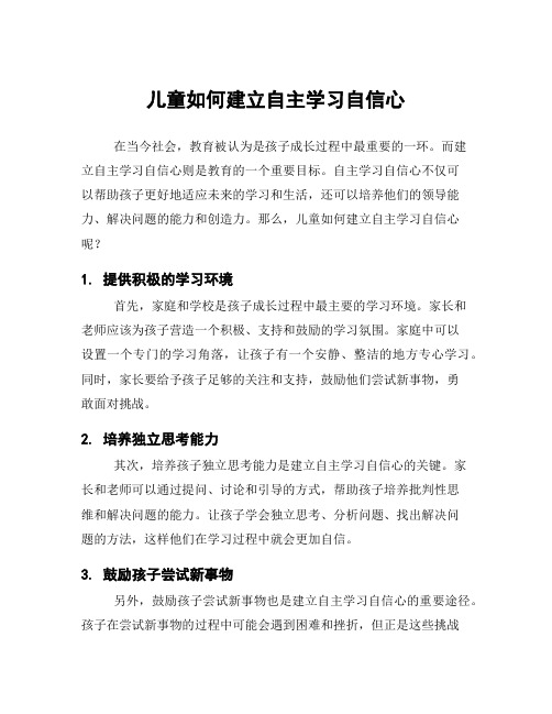 儿童如何建立自主学习自信心