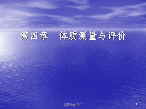 体质测量与评价ppt课件