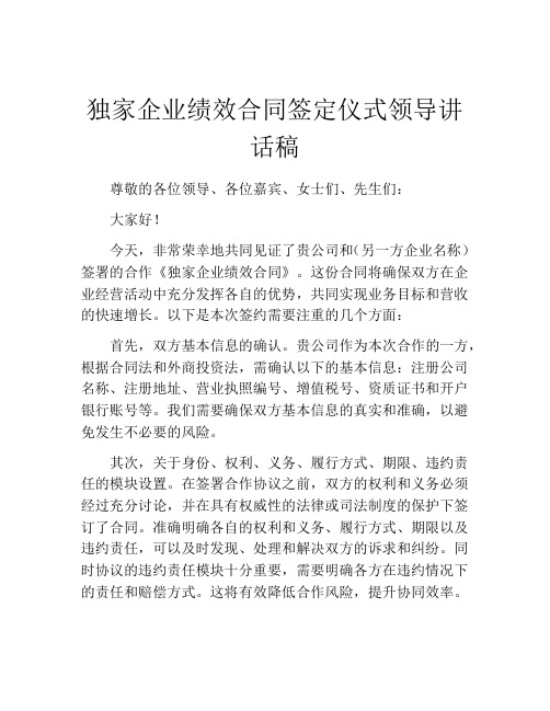 独家企业绩效合同签定仪式领导讲话稿