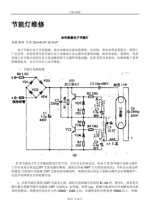 节能灯原理及维修